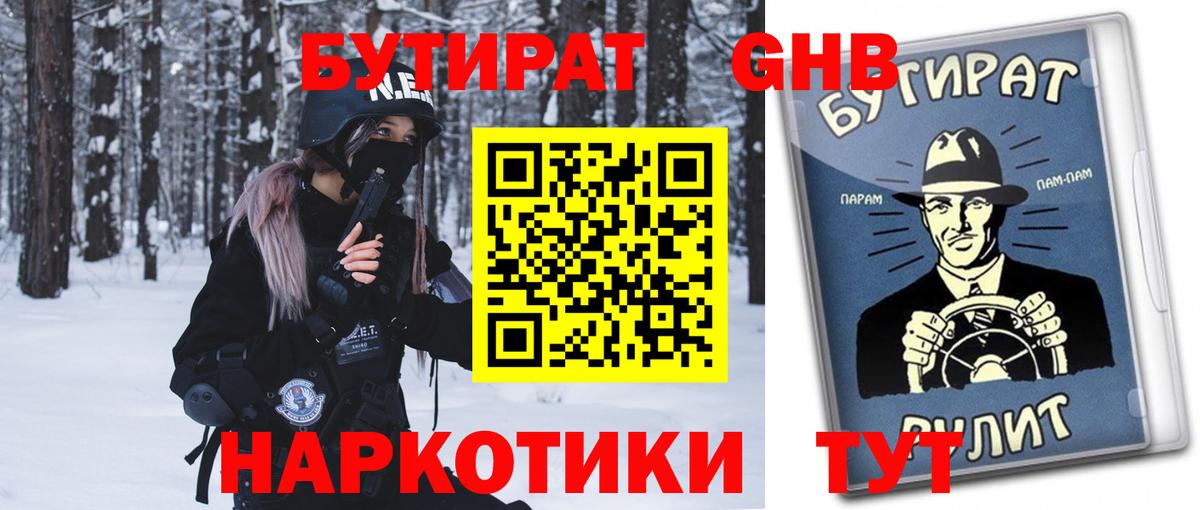 Бутират вода Вязьма