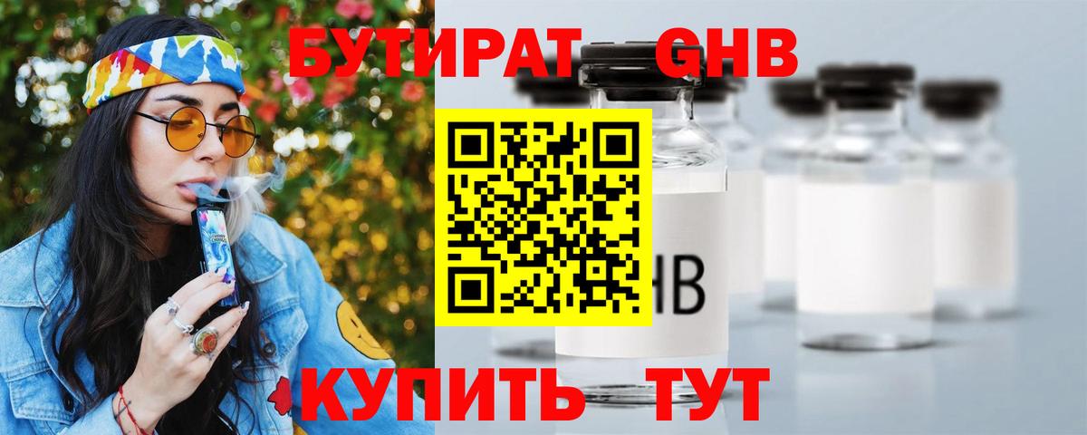 Бутират бутик  Вязьма 