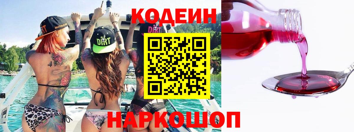 Кодеиновый сироп Lean Purple Drank  Codein напиток Lean (лин)  Вязьма 